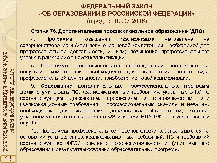 ФЕДЕРАЛЬНЫЙ ЗАКОН «ОБ ОБРАЗОВАНИИ В РОССИЙСКОЙ ФЕДЕРАЦИИ» (в ред. от 03. 07. 2016) СИБИРСКАЯ