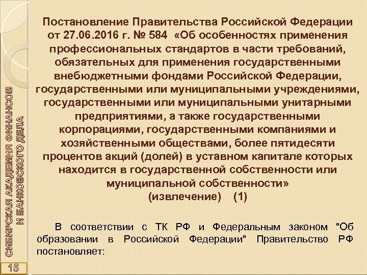 СИБИРСКАЯ АКАДЕМИЯ ФИНАНСОВ И БАНКОВСКОГО ДЕЛА 15 Постановление Правительства Российской Федерации от 27. 06.