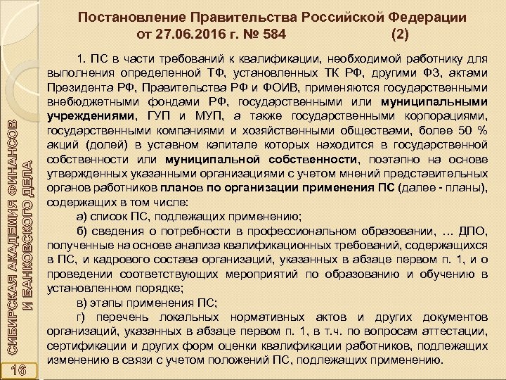 СИБИРСКАЯ АКАДЕМИЯ ФИНАНСОВ И БАНКОВСКОГО ДЕЛА Постановление Правительства Российской Федерации от 27. 06. 2016