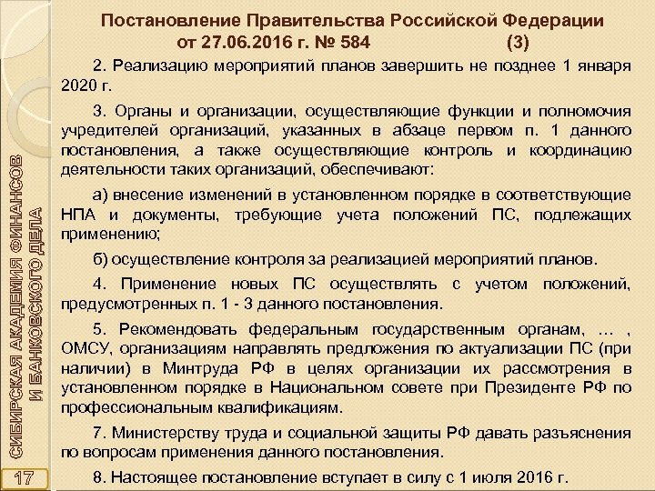 Постановление Правительства Российской Федерации от 27. 06. 2016 г. № 584 (3) СИБИРСКАЯ АКАДЕМИЯ