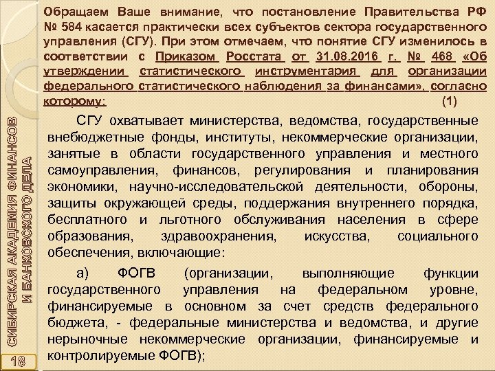 СИБИРСКАЯ АКАДЕМИЯ ФИНАНСОВ И БАНКОВСКОГО ДЕЛА Обращаем Ваше внимание, что постановление Правительства РФ №