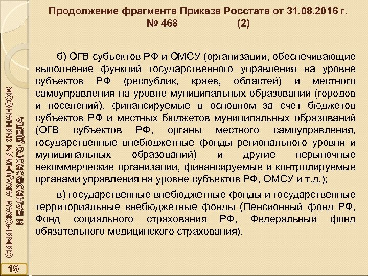 СИБИРСКАЯ АКАДЕМИЯ ФИНАНСОВ И БАНКОВСКОГО ДЕЛА Продолжение фрагмента Приказа Росстата от 31. 08. 2016