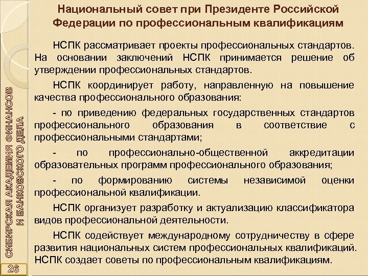 СИБИРСКАЯ АКАДЕМИЯ ФИНАНСОВ И БАНКОВСКОГО ДЕЛА Национальный совет при Президенте Российской Федерации по профессиональным