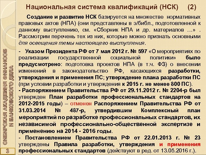 Национальная система квалификаций (НСК) (2) СИБИРСКАЯ АКАДЕМИЯ ФИНАНСОВ И БАНКОВСКОГО ДЕЛА Создание и развитие