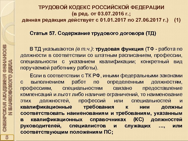 ТРУДОВОЙ КОДЕКС РОССИЙСКОЙ ФЕДЕРАЦИИ (в ред. от 03. 07. 2016 г. ; данная редакция