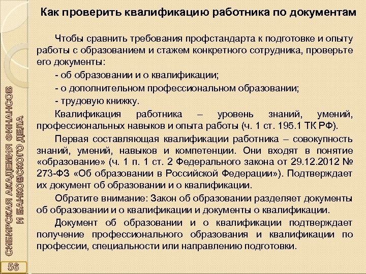 СИБИРСКАЯ АКАДЕМИЯ ФИНАНСОВ И БАНКОВСКОГО ДЕЛА Как проверить квалификацию работника по документам 56 Чтобы