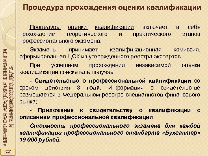 СИБИРСКАЯ АКАДЕМИЯ ФИНАНСОВ И БАНКОВСКОГО ДЕЛА Процедура прохождения оценки квалификации 57 Процедура оценки квалификации