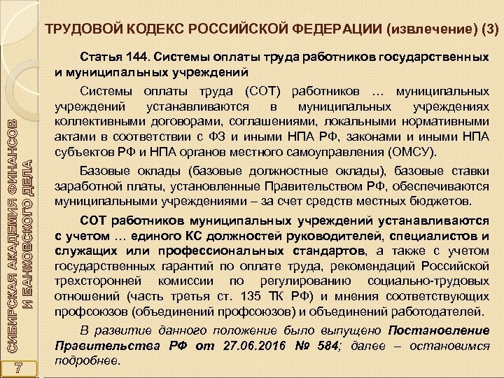 ТРУДОВОЙ КОДЕКС РОССИЙСКОЙ ФЕДЕРАЦИИ (извлечение) (3) СИБИРСКАЯ АКАДЕМИЯ ФИНАНСОВ И БАНКОВСКОГО ДЕЛА Статья 144.