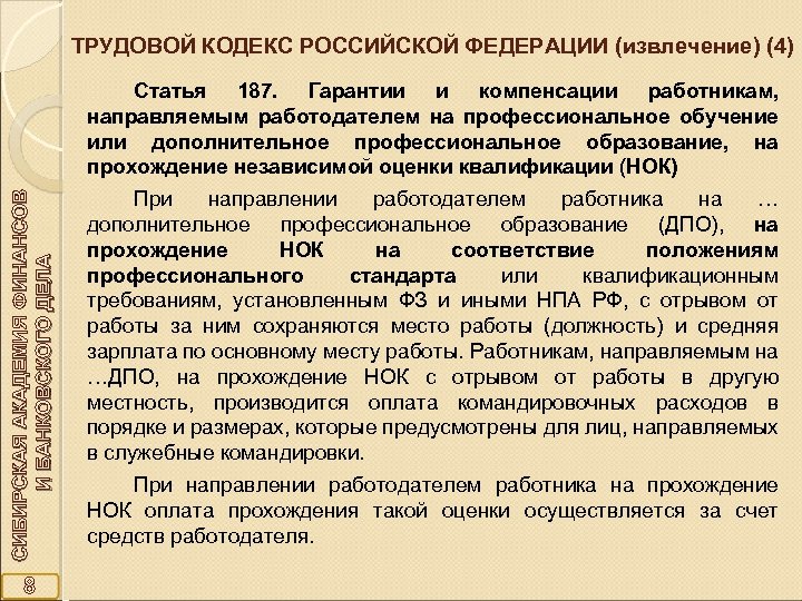 ТРУДОВОЙ КОДЕКС РОССИЙСКОЙ ФЕДЕРАЦИИ (извлечение) (4) СИБИРСКАЯ АКАДЕМИЯ ФИНАНСОВ И БАНКОВСКОГО ДЕЛА Статья 187.