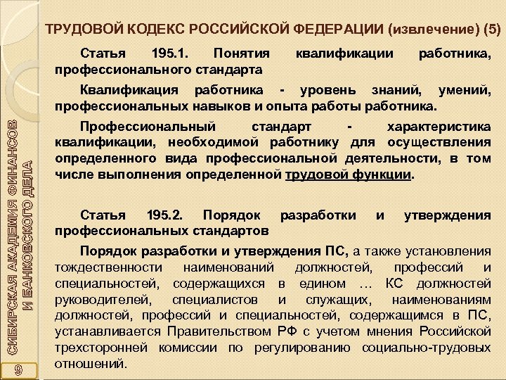 ТРУДОВОЙ КОДЕКС РОССИЙСКОЙ ФЕДЕРАЦИИ (извлечение) (5) Статья 195. 1. Понятия профессионального стандарта квалификации работника,