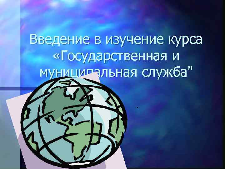 Введение в изучение курса «Государственная и муниципальная служба" 