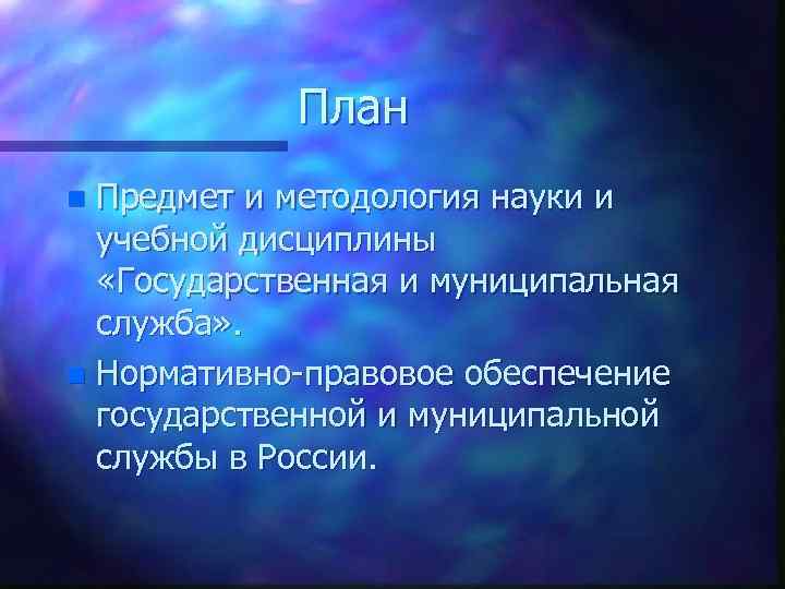 План Предмет и методология науки и учебной дисциплины «Государственная и муниципальная служба» . n