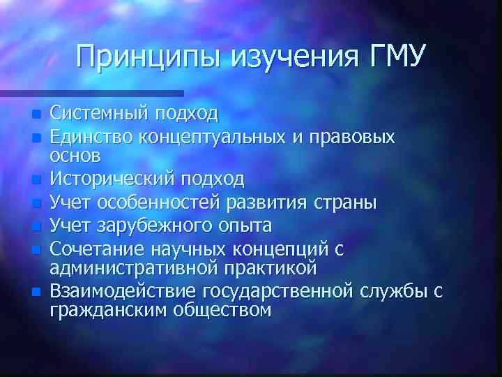Принципы изучения ГМУ n n n n Системный подход Единство концептуальных и правовых основ