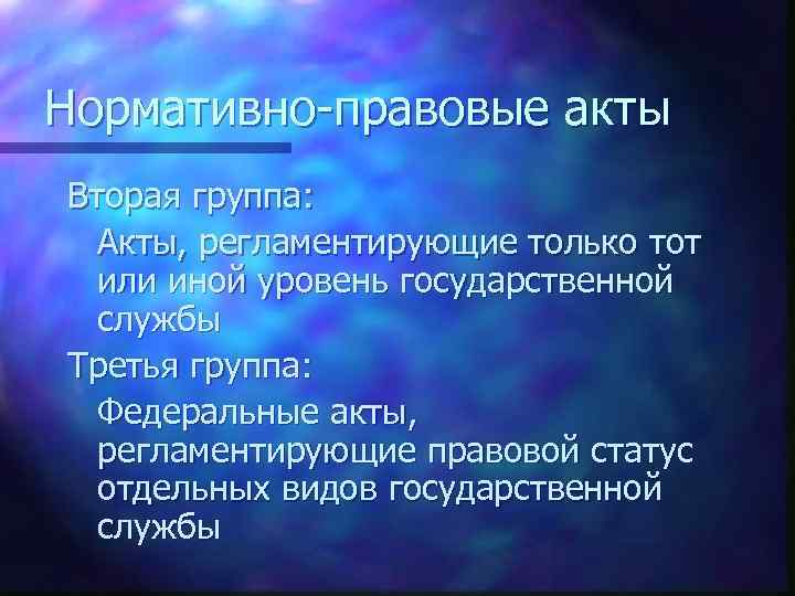 Нормативно-правовые акты Вторая группа: Акты, регламентирующие только тот или иной уровень государственной службы Третья