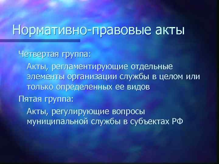 Нормативно-правовые акты Четвертая группа: Акты, регламентирующие отдельные элементы организации службы в целом или только