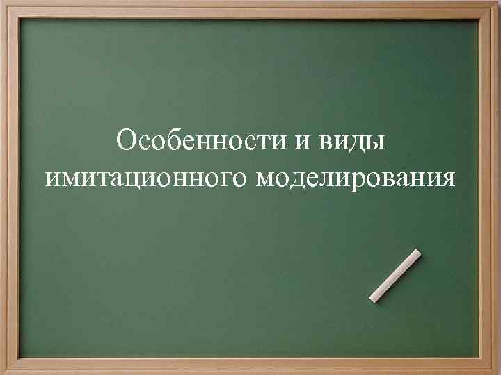 Особенности и виды имитационного моделирования 