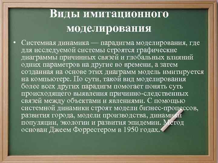 С помощью компьютерного имитационного моделирования можно изучать