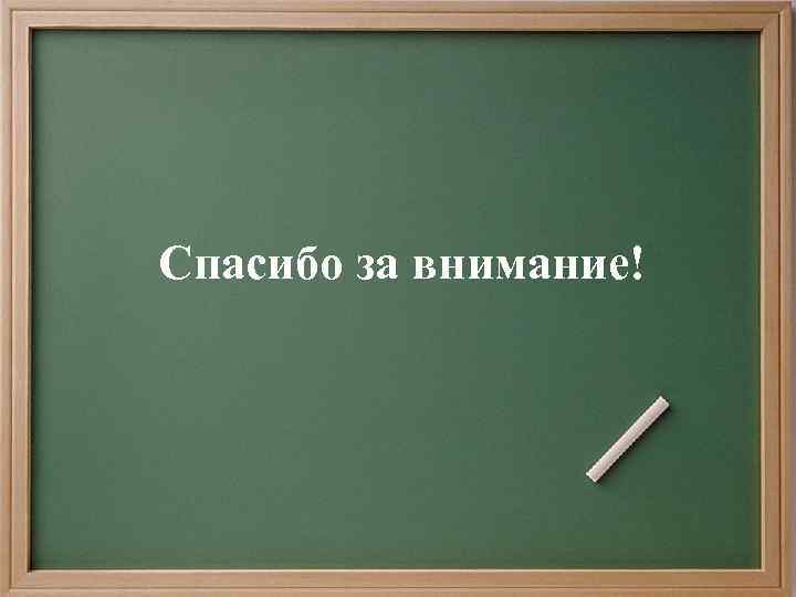 Спасибо за внимание! 