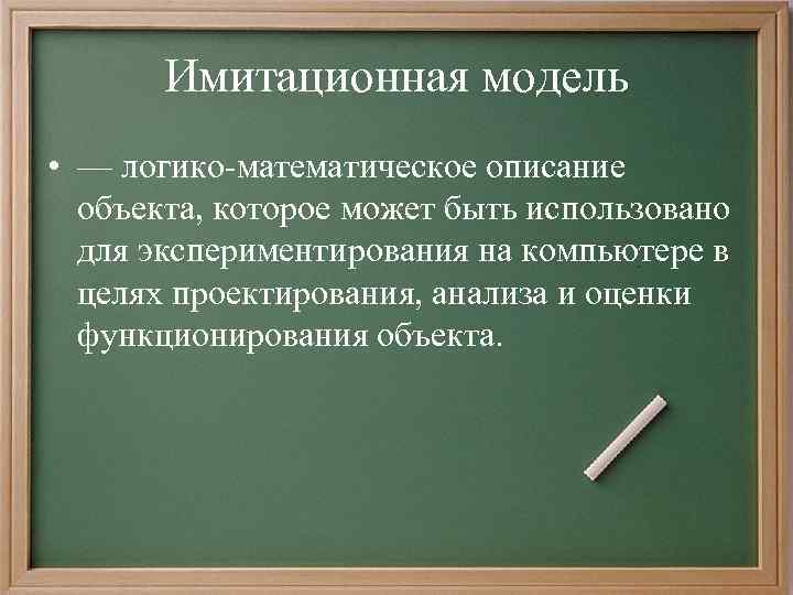 С помощью компьютерного имитационного моделирования можно изучать