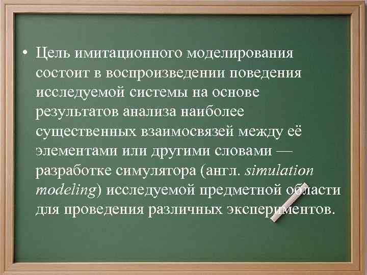 С помощью компьютерного имитационного моделирования можно изучать