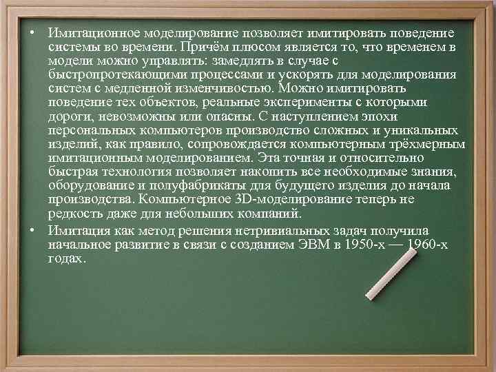  • Имитационное моделирование позволяет имитировать поведение системы во времени. Причём плюсом является то,