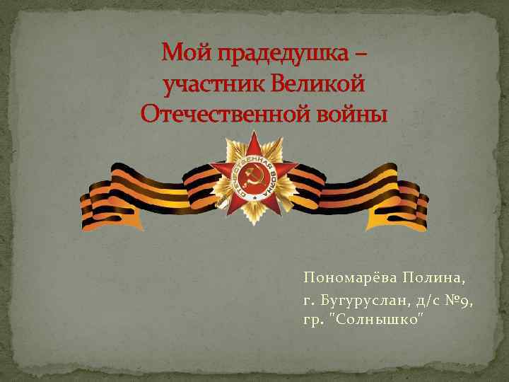 Проект мой прапрадед участник великой отечественной войны