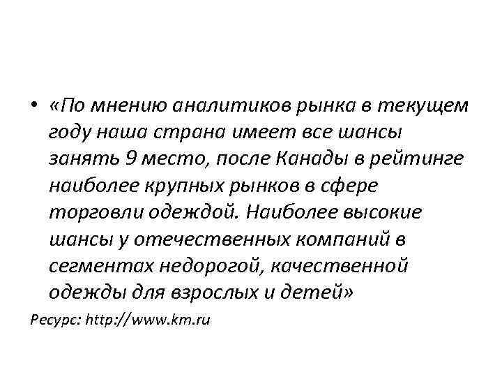 • «По мнению аналитиков рынка в текущем году наша страна имеет все шансы