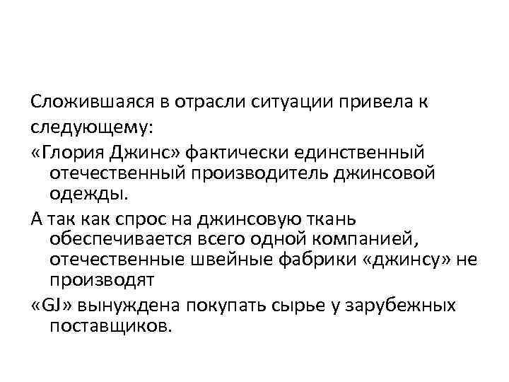 Сложившаяся в отрасли ситуации привела к следующему: «Глория Джинс» фактически единственный отечественный производитель джинсовой