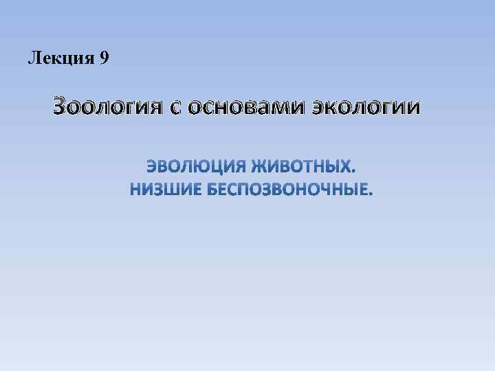 Лекция 9 Зоология с основами экологии 