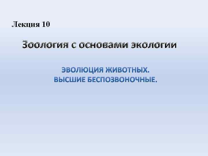 Лекция 10 Зоология с основами экологии 
