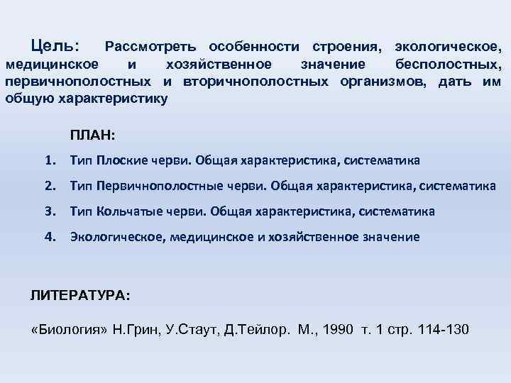 Цель: Рассмотреть особенности строения, экологическое, медицинское и хозяйственное значение бесполостных, первичнополостных и вторичнополостных организмов,