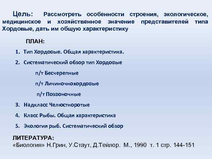 Цель: Рассмотреть особенности строения, экологическое, медицинское и хозяйственное значение представителей типа Хордовые, дать им