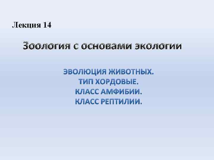 Лекция 14 Зоология с основами экологии 