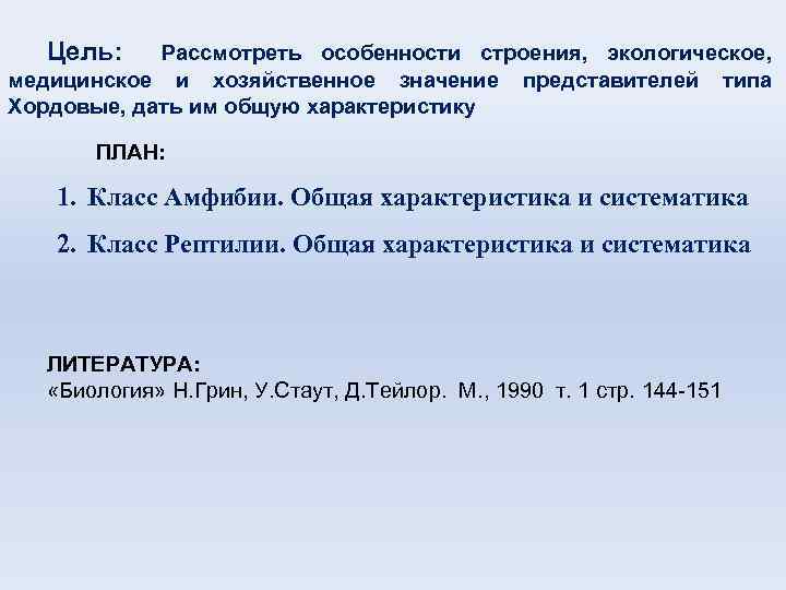 Цель: Рассмотреть особенности строения, экологическое, медицинское и хозяйственное значение представителей типа Хордовые, дать им