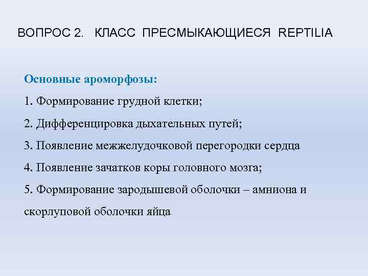 ВОПРОС 2. КЛАСС ПРЕСМЫКАЮЩИЕСЯ REPTILIA Основные ароморфозы: 1. Формирование грудной клетки; 2. Дифференцировка дыхательных