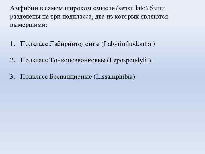 Амфибии в самом широком смысле (sensu lato) были разделены на три подкласса, два из