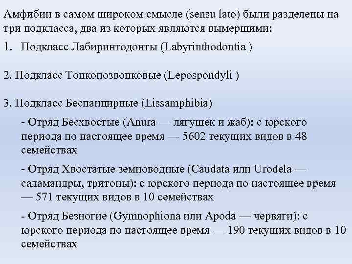 Амфибии в самом широком смысле (sensu lato) были разделены на три подкласса, два из