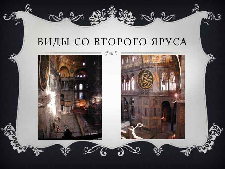 ВИДЫ СО ВТОРОГО ЯРУСА 