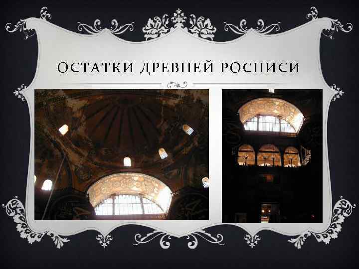 ОСТАТКИ ДРЕВНЕЙ РОСПИСИ 