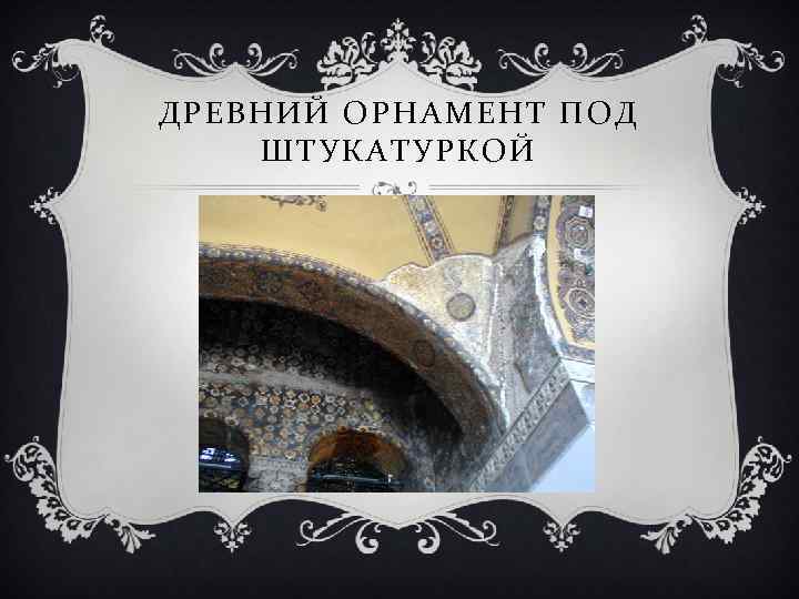 ДРЕВНИЙ ОРНАМЕНТ ПОД ШТУКАТУРКОЙ 