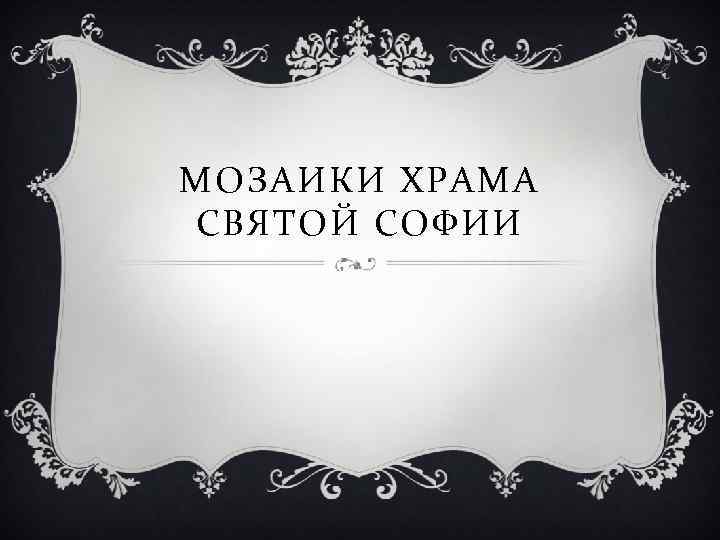 МОЗАИКИ ХРАМА СВЯТОЙ СОФИИ 