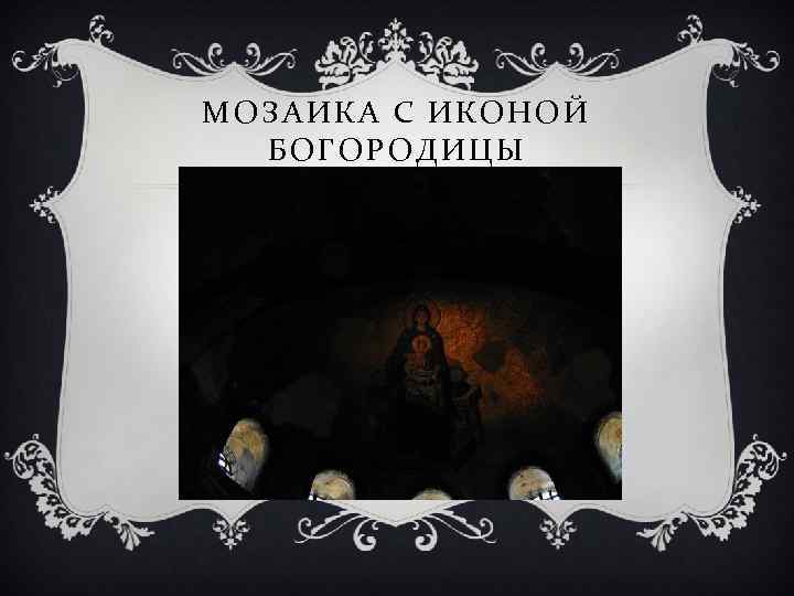 МОЗАИКА С ИКОНОЙ БОГОРОДИЦЫ 