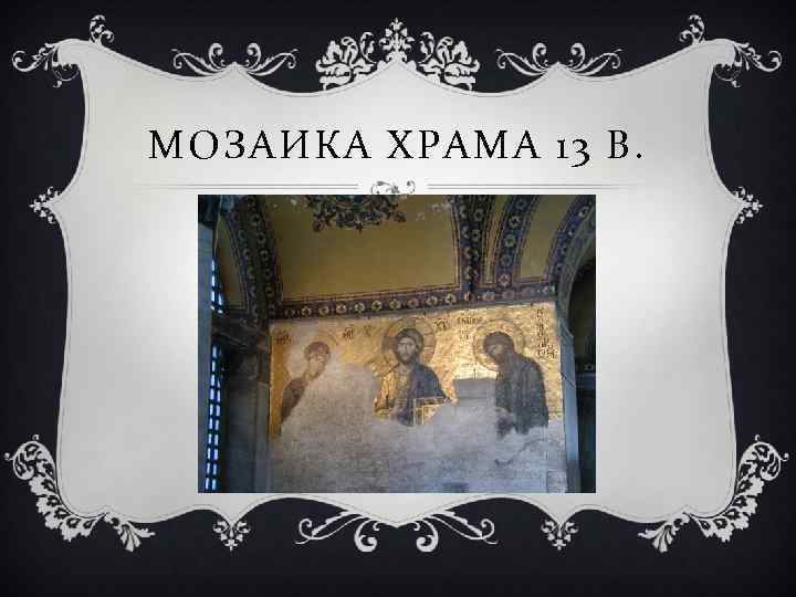 МОЗАИКА ХРАМА 13 В. 