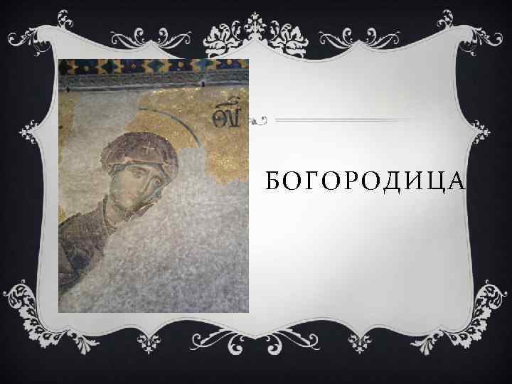 БОГОРОДИЦА 