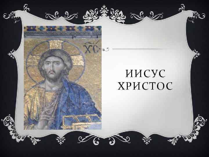 ИИСУС ХРИСТОС 