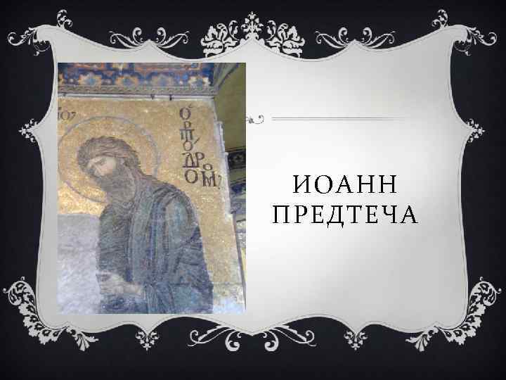ИОАНН ПРЕДТЕЧА 