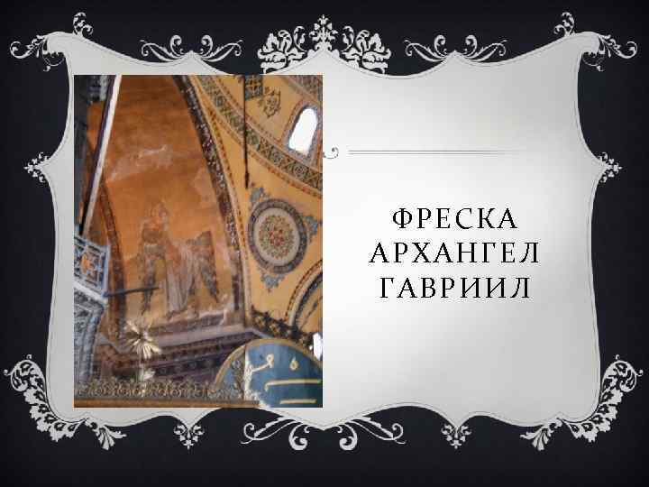 ФРЕСКА АРХАНГЕЛ ГАВРИИЛ 