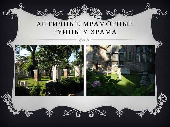 АНТИЧНЫЕ МРАМОРНЫЕ РУИНЫ У ХРАМА 