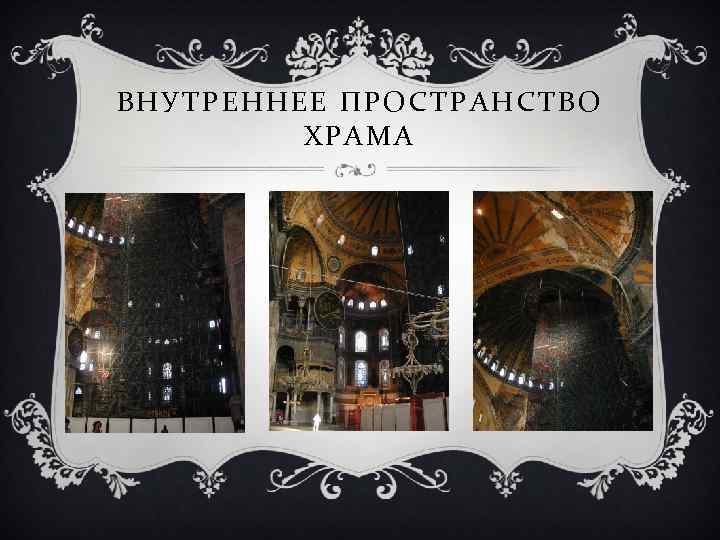 ВНУТРЕННЕЕ ПРОСТРАНСТВО ХРАМА 