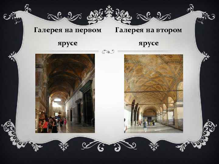 Галерея на первом Галерея на втором ярусе 